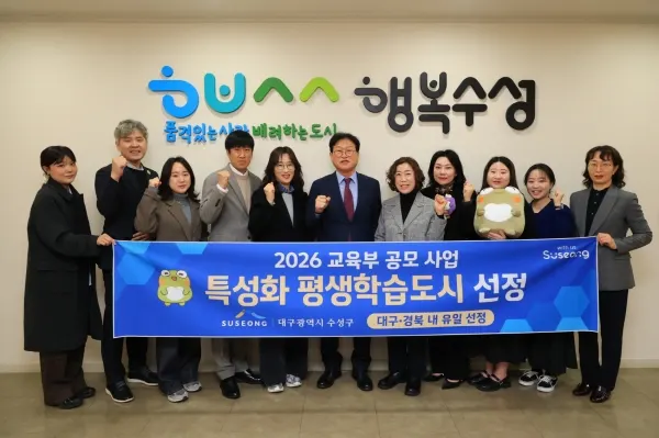 대구 수성구는 교육부가 추진한 '2026년 지역 평생교육 활성화 지원사업' 평생학습도시 특성화 분야에 선정됐다. [수성구 제공]