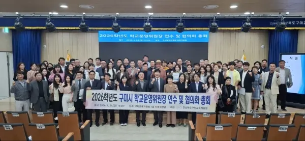 구미교육청, 2026학년도 구미시 유치원·학교 운영위원장 연수 실시. [사진제공=구미교육지원청]