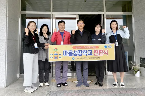 청송군, '마음성장학교' 3개교로 확대 운영. [사진제공=청송군]