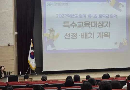 ‘2027학년도 특수교육대상자 입학 선정·배치 계획 설명회’에 참석한 학부모들이 입학 선정·배치 안내 설명을 듣고 있다.
