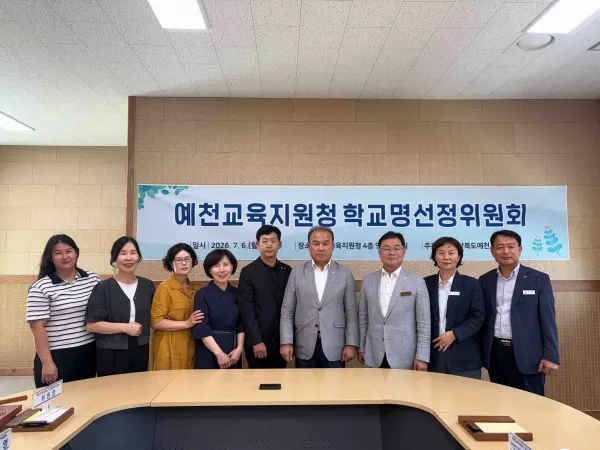 예천교육청, 2027년 신설학교 교명 '호명중학교'선정. [사진제공=예천교육지원청]