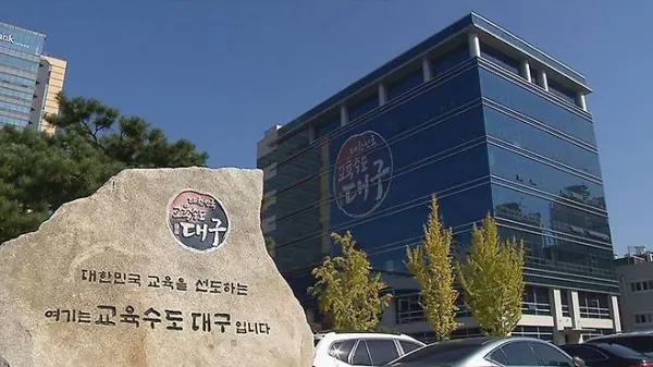 대구교육청 전경.