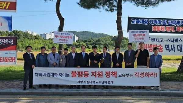 [지방 사립대 교수단체 연대 제공]